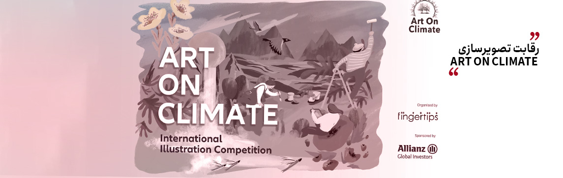 رقابت تصویرسازی Art on Climate یک مسابقه بین‌المللی تصویرسازی است که در سراسر جهان برگزار می‌شود و هدف آن جلب توجه بیشتر به موضوع اقدام علیه تغییرات اقلیمی است.